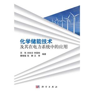化学储能技术及其在电力系统中的应用-技术教育社区