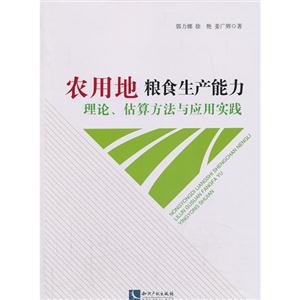 农用地粮食生产能力理论.估算方法与应用实践-技术教育社区