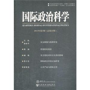 国际政治科学-2013年第3期(总第35期)-技术教育社区