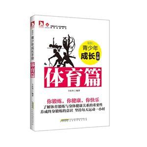 最成长:青少年成长手册—体育篇-技术教育社区