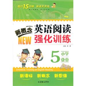 小学5年级-新概念英语阅读强化训练-技术教育社区