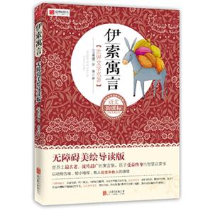 伊索寓言-无障碍美绘导读版-技术教育社区