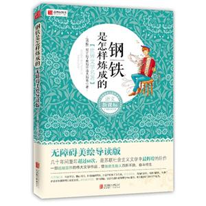 钢铁是怎样炼成的-无障碍美绘导读版-技术教育社区