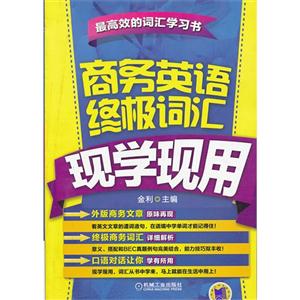 商务英语终极词汇现学现用-技术教育社区