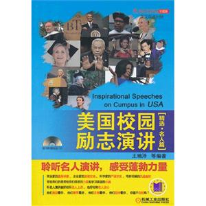 [精选.名人篇]-美国校园励志演讲-(含1CD)-技术教育社区