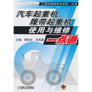 汽车起重机.履带起重机使用与维修一点通-技术教育社区