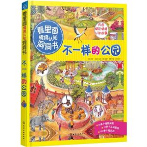 不一样的公园-看里面情境认知洞洞书-技术教育社区