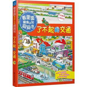 了不起的交通-看里面情境认知洞洞书-技术教育社区