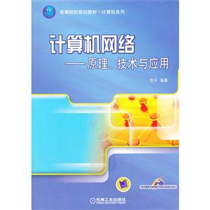 计算机网络-原理.技术与应用-技术教育社区