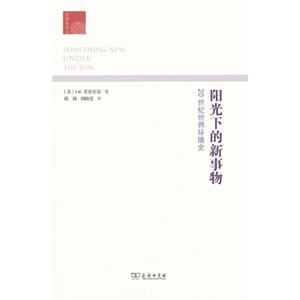 阳光下的新事物-20世纪世界环境史-技术教育社区