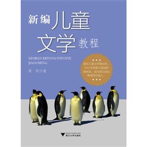 新编儿童文学教程-技术教育社区