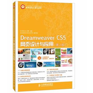 Dreamweaver CS5网页设计与应用(第2版)-技术教育社区