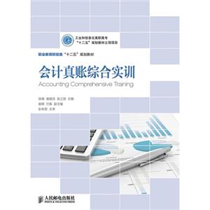 会计真账综合实训——以增值税一般纳税人工业企业为例-技术教育社区