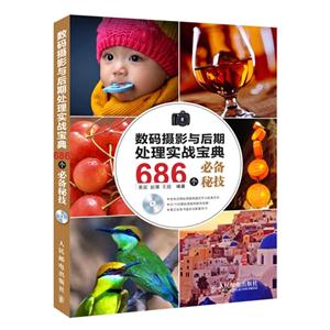 数码摄影与后期处理实战宝典686个必备秘籍-技术教育社区