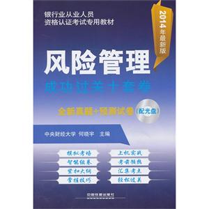 风险管理成功过关十套卷(配光盘)(2014银行)-技术教育社区