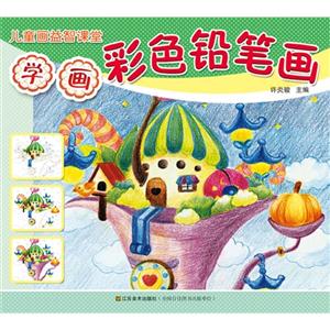 学画彩色铅笔画-儿童画益智课堂-技术教育社区