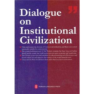 Dialogue on Institutional Civilization-制度文明对话:中外思想精英的中国之辨-英文-技术教育社区