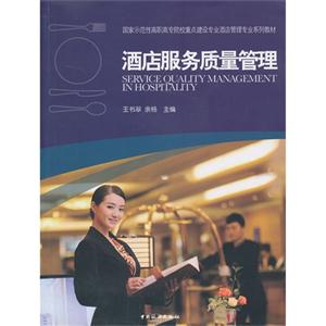 酒店服务质量管理-技术教育社区
