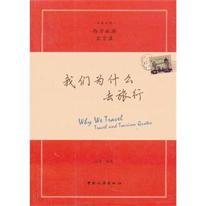 我们为什么去旅行-中英对照-技术教育社区