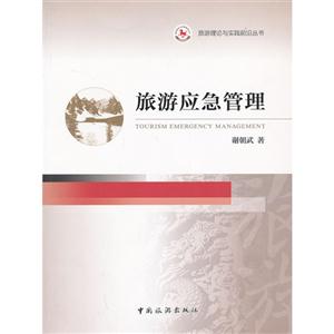 旅游应急管理-技术教育社区