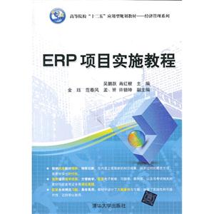 ERP项目实施教程-技术教育社区