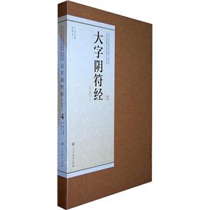 大字阴符经-4-技术教育社区