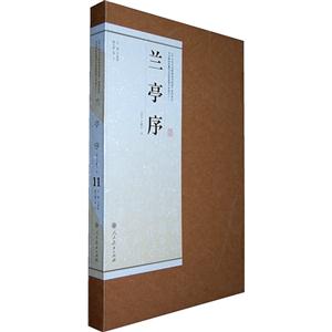 兰亭序-11-技术教育社区