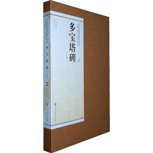 多宝塔碑-5-技术教育社区