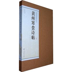 黄州寒食诗帖-13-技术教育社区