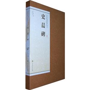 史晨碑-17-技术教育社区