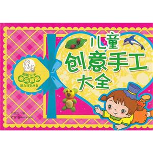 儿童创意手工大全-技术教育社区