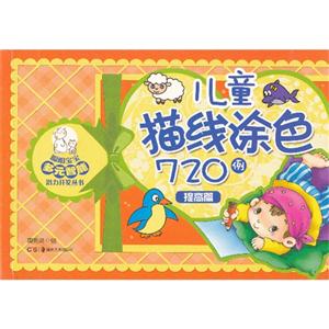 提高篇-儿童描线涂色720例-技术教育社区