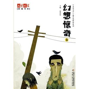 幻想惊奇卷-儿童文学典藏书库-技术教育社区