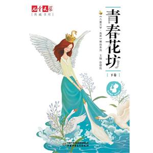 青春花坊-下卷-技术教育社区