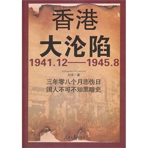 1941.12-1945.8-香港大沦陷-技术教育社区