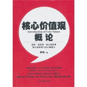 核心价值观概论-技术教育社区