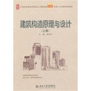 建筑构造原理与设计-(上册)-技术教育社区