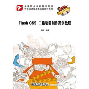 Flash CS5 二维动画制作案例教程-技术教育社区