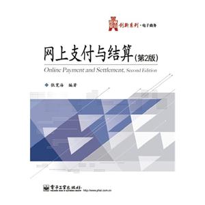 网上支付与结算-(第2版)-技术教育社区