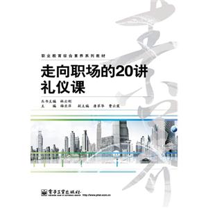 走向职场的20讲礼仪课-技术教育社区