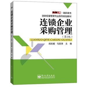 连锁企业采购管理-(第2版)-技术教育社区