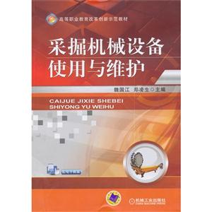 彩掘机械设备使用与维护-技术教育社区