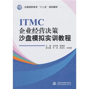ITMC企业经营决策沙盘模拟实训教程-技术教育社区