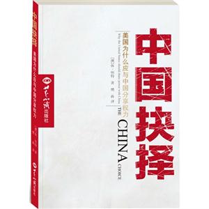 中国抉择-美国为什么应与中国分享权力-技术教育社区
