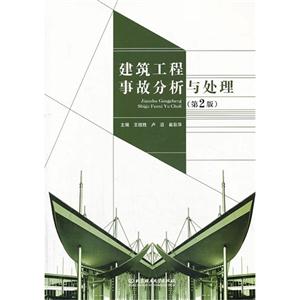 建筑工程事故分析与处理-技术教育社区
