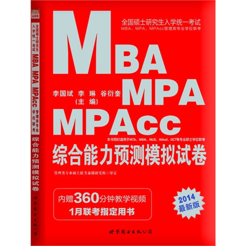 中公 2014年最新版 全国硕士研究生入学统一考试MBA/MPA/MPAcc管理类专业学位联考:综合能力预测模拟试卷