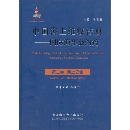 中国海上维权法典——国际海事公约篇:Volume two:Maritime safety