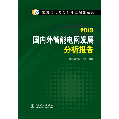 2013-国内外智能电网发展分析报告