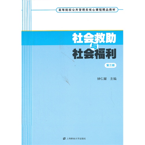 社会救助与社会福利