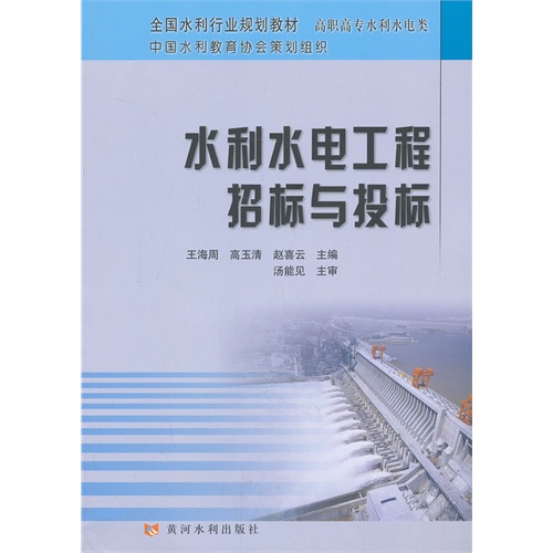 水利水电工程招标与投标